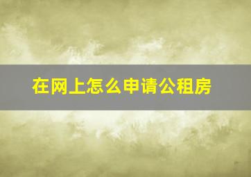 在网上怎么申请公租房