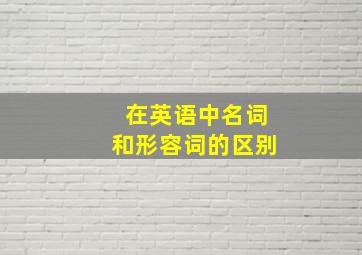 在英语中名词和形容词的区别