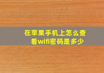 在苹果手机上怎么查看wifi密码是多少