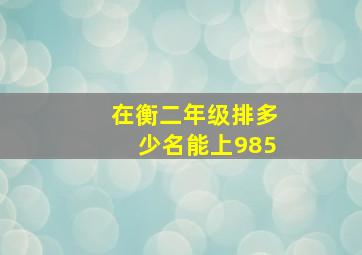 在衡二年级排多少名能上985