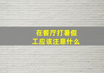 在餐厅打暑假工应该注意什么