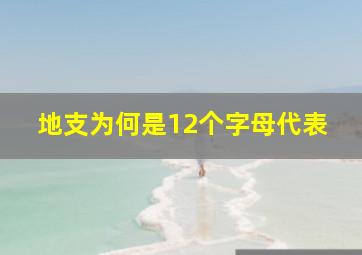 地支为何是12个字母代表