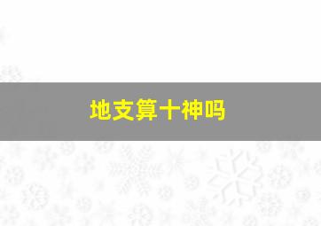 地支算十神吗