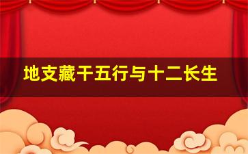 地支藏干五行与十二长生