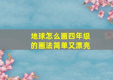 地球怎么画四年级的画法简单又漂亮