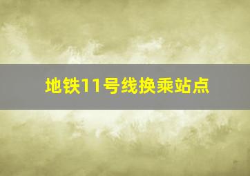 地铁11号线换乘站点