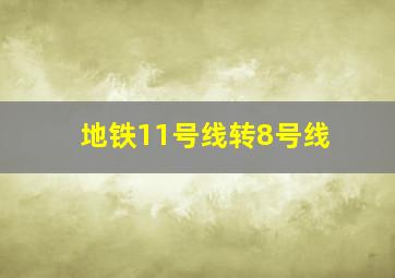 地铁11号线转8号线