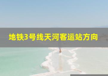 地铁3号线天河客运站方向