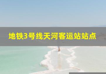 地铁3号线天河客运站站点