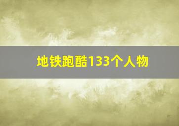 地铁跑酷133个人物