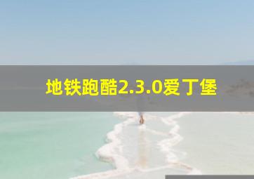 地铁跑酷2.3.0爱丁堡