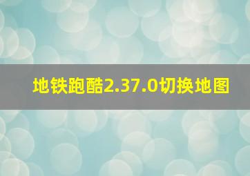 地铁跑酷2.37.0切换地图