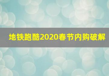 地铁跑酷2020春节内购破解