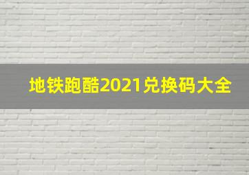 地铁跑酷2021兑换码大全