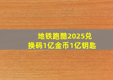 地铁跑酷2025兑换码1亿金币1亿钥匙