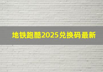 地铁跑酷2025兑换码最新