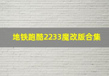 地铁跑酷2233魔改版合集