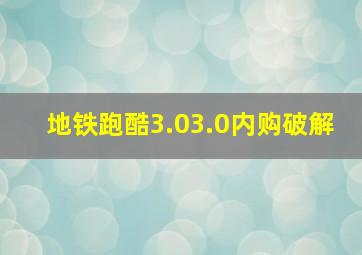 地铁跑酷3.03.0内购破解