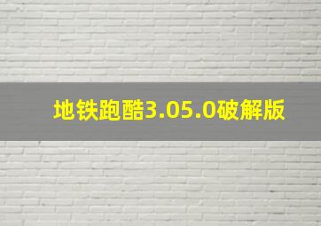 地铁跑酷3.05.0破解版