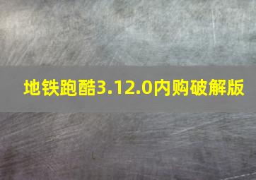 地铁跑酷3.12.0内购破解版