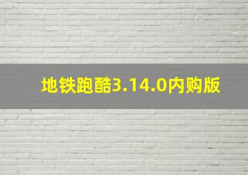 地铁跑酷3.14.0内购版