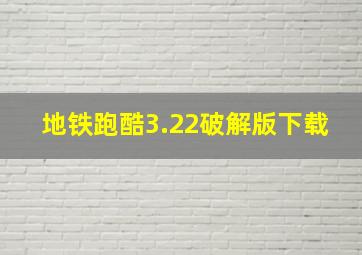 地铁跑酷3.22破解版下载