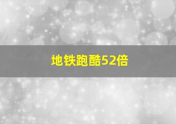 地铁跑酷52倍