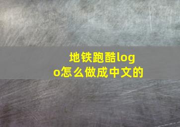 地铁跑酷logo怎么做成中文的