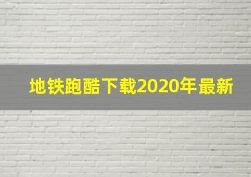 地铁跑酷下载2020年最新