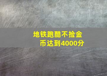 地铁跑酷不捡金币达到4000分