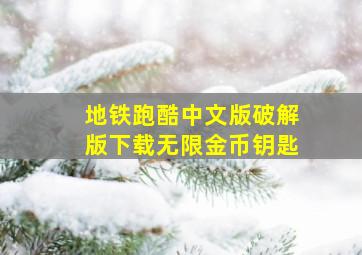 地铁跑酷中文版破解版下载无限金币钥匙