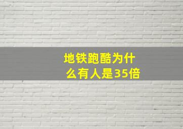 地铁跑酷为什么有人是35倍