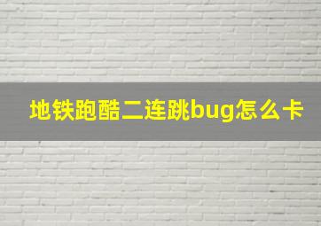 地铁跑酷二连跳bug怎么卡