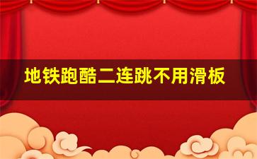 地铁跑酷二连跳不用滑板