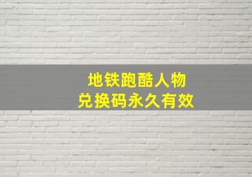 地铁跑酷人物兑换码永久有效