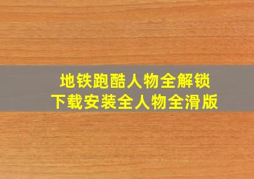 地铁跑酷人物全解锁下载安装全人物全滑版