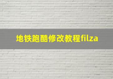 地铁跑酷修改教程filza