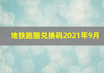 地铁跑酷兑换码2021年9月