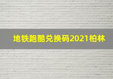 地铁跑酷兑换码2021柏林