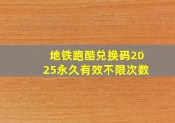 地铁跑酷兑换码2025永久有效不限次数