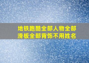 地铁跑酷全部人物全部滑板全部背饰不用姓名