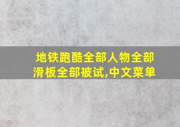 地铁跑酷全部人物全部滑板全部被试,中文菜单