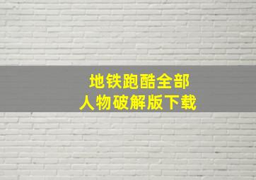 地铁跑酷全部人物破解版下载