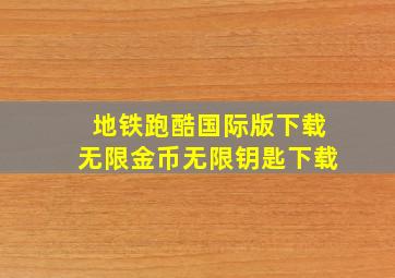 地铁跑酷国际版下载无限金币无限钥匙下载