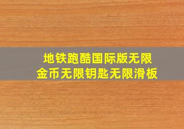 地铁跑酷国际版无限金币无限钥匙无限滑板