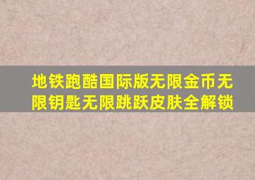 地铁跑酷国际版无限金币无限钥匙无限跳跃皮肤全解锁