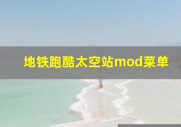 地铁跑酷太空站mod菜单