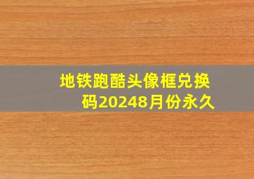 地铁跑酷头像框兑换码20248月份永久