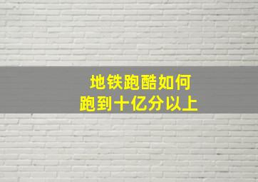 地铁跑酷如何跑到十亿分以上