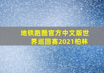 地铁跑酷官方中文版世界巡回赛2021柏林